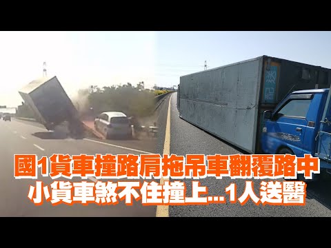 國1貨車撞路肩拖吊車翻覆路中　小貨車煞不住撞上...1人送醫