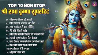 आज जरुर सुनना ये भजन | Radha Krishna Bhajan | Shyam Bhajan | Krishna Bhajan | Radha Rani Bhajan