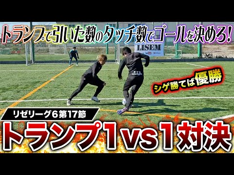 【リゼリーグ⑥第17節】シゲ勝てば優勝の大一番！スーパーゴール炸裂&まさかのファールで激アツの展開に！！！