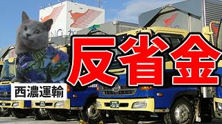 西濃運輸は事故反省金と自爆営業と反省出勤があり稼げる会社です