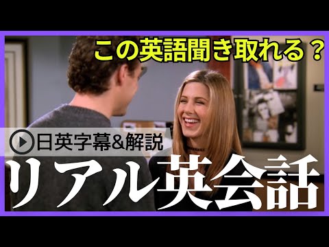 【日英字幕&解説付き】海外ドラマ「フレンズ」で英会話！Study English with FRIENDS#211