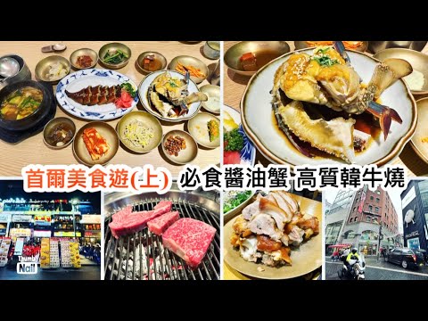 首爾美食自遊行(上) ｜ 大瓦房必食醬油蟹 高質韓牛燒 豬腳小姐 韓式炸雞 ｜ 明洞隨影 聖水洞隨影 《醉男旅行記錄-韓國旅遊》