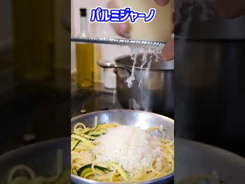 これだけで美味しい！ズッキーニのパスタ！【Linguine con zucchini】#shorts