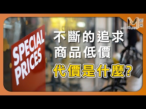 #新采家具小常識 淺談制定商品價位 造成經濟發展的連鎖反應【新采精品家飾】