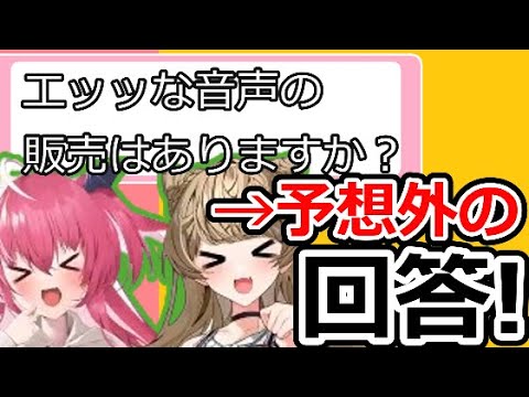 エッッな音声を所望するマシュマロに予想外の回答をする狐今あまねと胡桃ふゅ[ささネシ切り抜き]