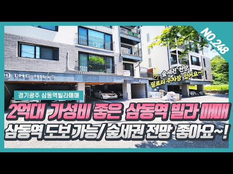 NO.248번 전철역 도보가능한 2억대 가성비 좋은 경기광주 삼동역빌라매매~! [삼동역빌라][삼동역빌라매매]