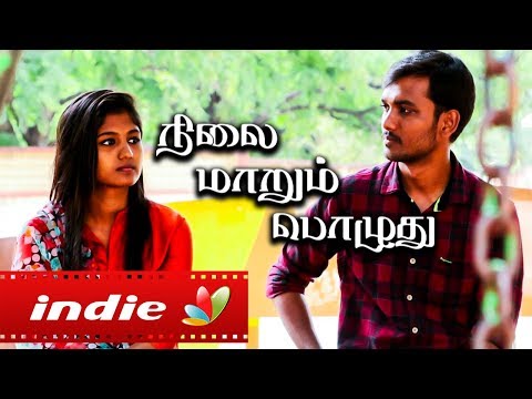 Nilai Maarum Poludhu : Tamil Short Film | Independent Artists