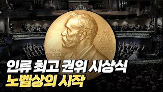 [핫클립] 노벨상은 어떻게 만들어졌을까? / YTN 사이언스