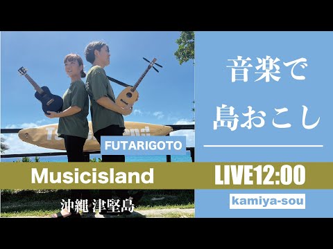 【FUTARIGOTO】11/16 音楽で〝島おこし〟津堅島ライブ配信