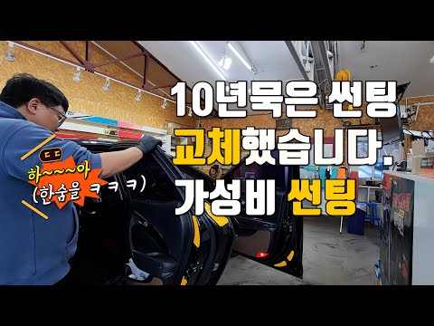 10년된 썬팅 시인성 좋은 버텍스로 교체했습니다. 인천계양 청년블랙박스 자동차썬팅