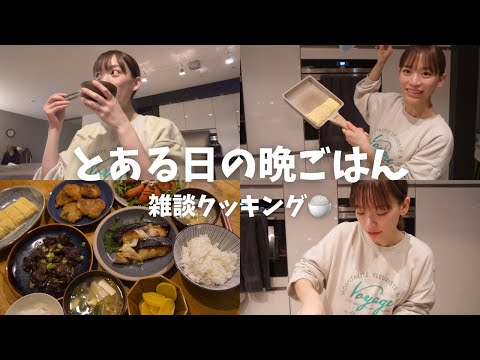 【雑談クッキング】とある日の晩ごはん🍚ゆるゆる作って食べるだけ🍳