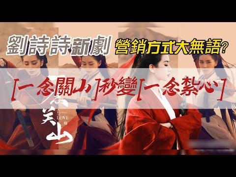 劉詩詩新劇營銷方式大無語？ 《一念關山》秒變《一念紮心》！