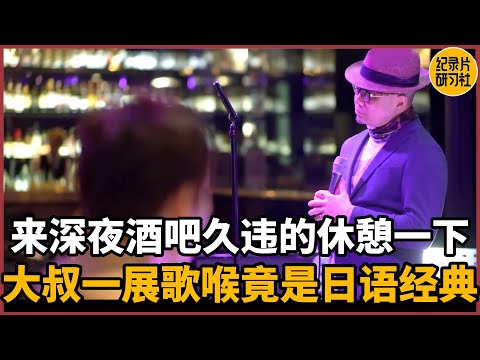 【相亲观察】来深夜酒吧久违的休憩一会儿，大叔一展歌喉竟是日语经典#相亲 #爱情 #婚姻 #聊天 #情感 #感情 #分享 #推薦 #熱門