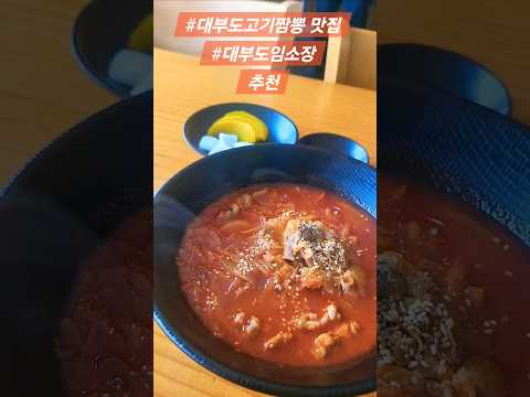 (MZ 맛집) 대부도 고기짬뽕 맛있는 집 혼밥  내돈내산 임소장 #daebudojjamppong