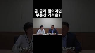 금리떨어진후 부동산가격 전망  -김영익-