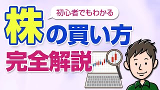 【初心者向け】誰でも分かる！株式投資の始め方・日本の個別株の買い方