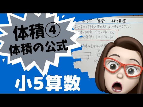 【小学5年算数】体積④重要！体積の公式