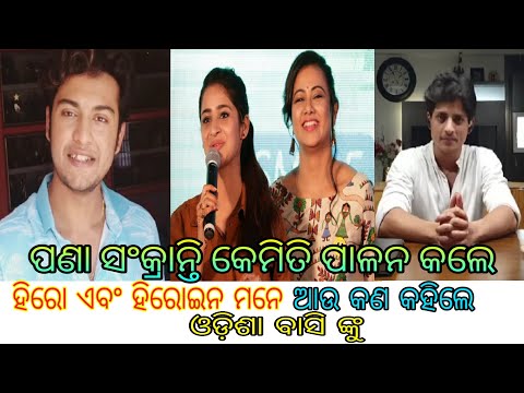 How Odia Film Actor And Actress Celebrate Pana Sankranti | Swaraj Barik | Babusan Mohanty|wow google