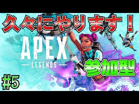 【Apex（参加型）】 #5 ApexをPS5でやってみます