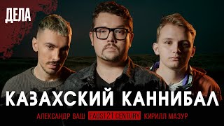 Дела №19 / КАННИБАЛ ДЖУМАГАЛИЕВ / (Фауст, Ваш, Мазур)