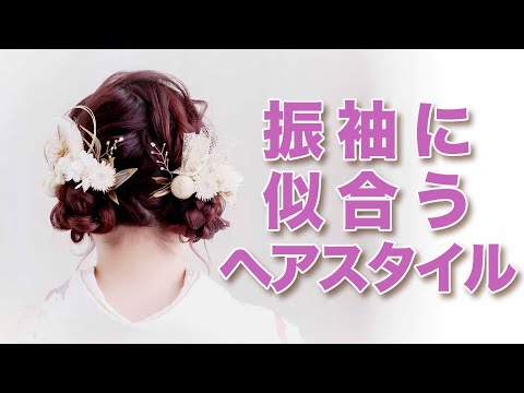 振袖に似合うヘアスタイル