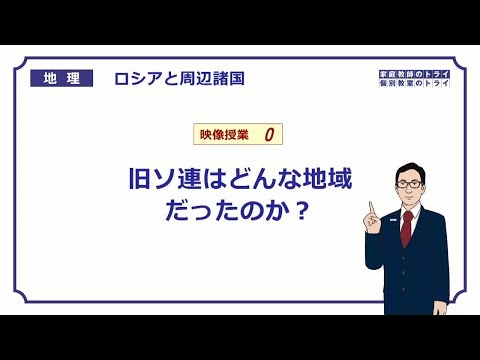 【高校地理】　ロシアと周辺諸国０　旧ソ連地域の特色　（１２分）