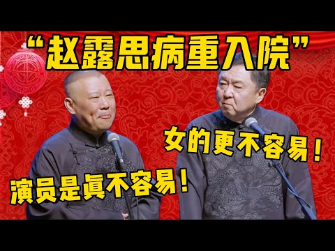 【赵露思病重】郭德綱：想做演员是真的不容易啊！于謙：女演员更不容易！郭德纲：娱乐圈就是乱啊！德雲社相聲大全 #郭德纲 #于谦#德云社#优酷#赵露思