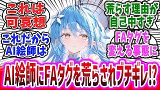 【可哀想】雪花ラミィ、FA(ファンアート)タグをとんでもない理由でAI絵師に荒らされブチギレする事態になってしまう…【ネットの反応集】 【ホロライブ 雪花ラミィ】#ホロライブ #vtuber