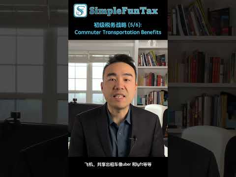 初级税务战略 (5/6): Commuter Transportation Benefits #finance #investing #money #english