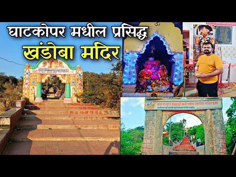 घाटकोपर मधील प्रसिद्ध खंडोबा मंदिर 😍 | Khandoba Mandir,Ghatkopar | Ganesh Athave