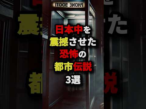 日本中を震撼させた恐怖の都市伝説3選　#都市伝説