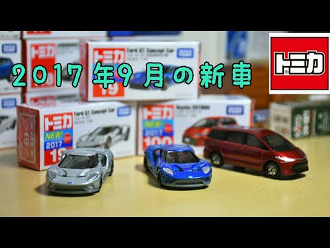 【フォードのコンセプトカーがトミカに登場！】トミカ 2017年9月発売の新車を開封！