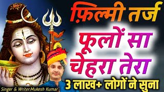 फूलों सा चेहरा तेरा.....फ़िल्मी तर्ज पर - शिव भजन | देवों में सबसे बडे | Mukesh Kumar Bhajan Song