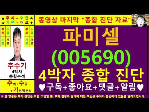 파미셀(005690)종목진단및향후주가전망 추수기(추수)전문가