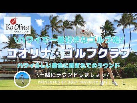 【ハワイ/ゴルフ情報】ハワイで1番人気のゴルフ場！コオリナゴルフクラブ/Ko Olina Golf Clubでラウンド