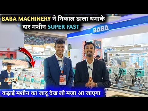 1600 RPM वाला सुपरफास्ट कढ़ाई मशीन लेकर आया Baba Machinery || Tufting Embroidery High  Speed Machine