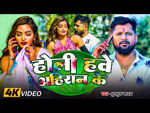 #Tuntun Yadav ~ होली हवे अहिरान के ~ #Bhojpuri Holi Song 2025 ~ Holi Have Ahiran Ke