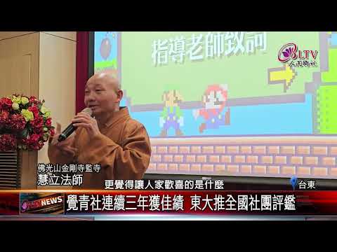 20250109覺青社連續三年獲佳績 東大推全國社團評鑑｜‪ @FGSBLTV