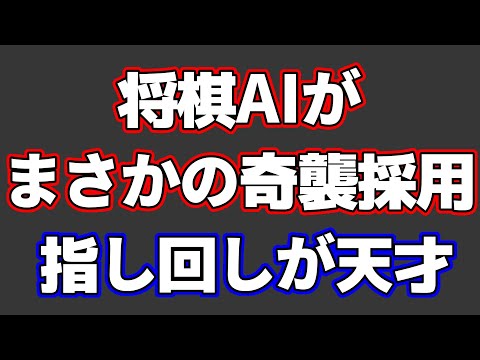 将棋AIが他のAI相手にまさかの奇襲戦法を採用！その指し回しがうますぎる