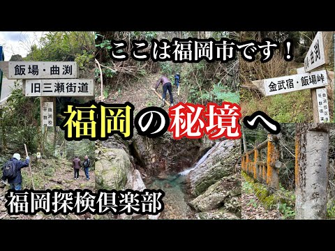 福岡探検倶楽部　福岡の秘境へ　福岡市早良区　＃旧三瀬街道＃飯場峠＃旧道＃野河内渓谷＃秘境＃僻地