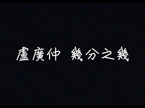 盧廣仲 Crowd Lu - 幾分之幾 You Complete Me【謝謝你，成為了我的幾分之幾】[ 歌詞 ]