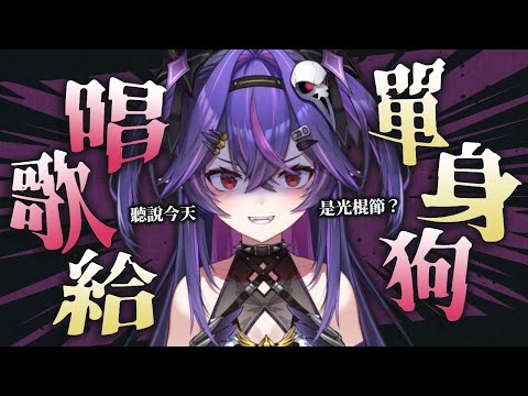 【歌雜】聽說今天是光棍節？走啊唱歌阿｜諾鴉・奈菲墨｜