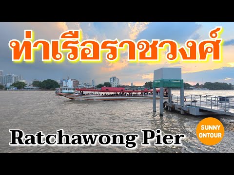 ท่าเรือราชวงศ์​ | Ratchawong Pier​ | Sunny​ ontour​