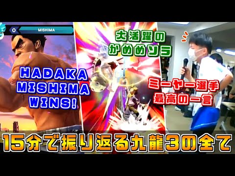 世界で最も熱く自由な大会？15分で振り返る九龍#3 好プレー・珍プレー＆ポップオフ集【スマブラSP】