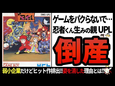 【UPL】クリア不可能⁉人知れず倒産してしまったレトロゲー開発企業の栄光と挫折…!!【ゆっくり解説】