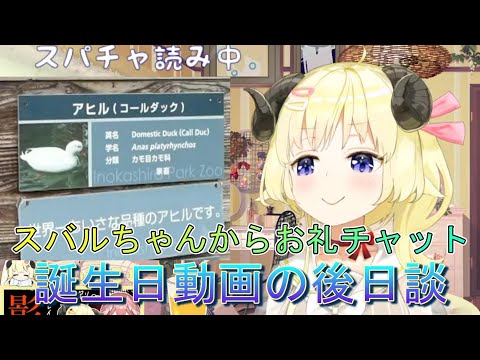 スバルちゃんからお礼チャットと後日談【角巻わため/ホロライブ/切り抜き】