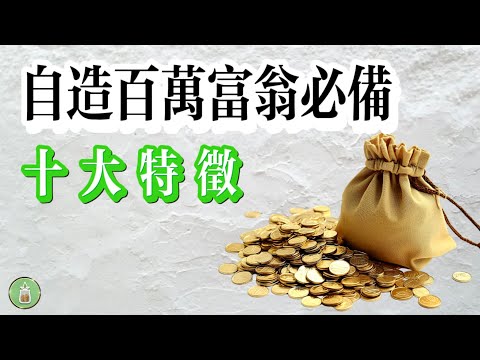 自造百萬富翁必備的10大特徵｜成功是有跡可循的