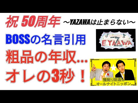 #ラジオ永ちゃん話 Short【那須川天心】粗品に矢沢永吉さん名言を引用★2022年6月25日「霜降り明星のオールナイトニッポン」