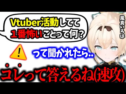 【ホロライブ】活動3年目に入り、１番嬉しかったこと辛かったこと怖くなること等..本音で語る風真いろは【ホロライブ 切り抜き】