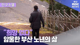 "희망 없다" 암울한 부산 노년의 삶 (2024-12-10,화/뉴스데스크/부산MBC)